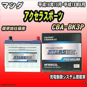 バッテリー アトラスBX プレミアムシリーズ マツダ アクセラスポーツ ガソリン車 CBA-BK3P 90D23L