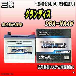 バッテリー アトラスBX プレミアムシリーズ 三菱 グランディス ガソリン車 DBA-NA4W 90D23L