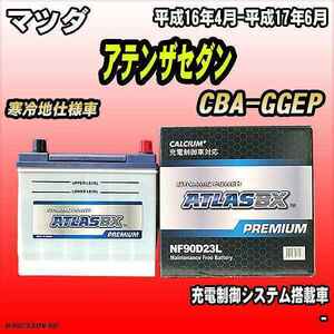 バッテリー アトラスBX プレミアムシリーズ マツダ アテンザセダン ガソリン車 CBA-GGEP 90D23L