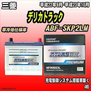 バッテリー アトラスBX プレミアムシリーズ 三菱 デリカトラック ガソリン車 ABF-SKP2LM 90D23L