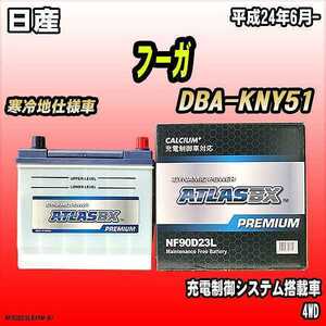 バッテリー アトラスBX プレミアムシリーズ 日産 フーガ ガソリン車 DBA-KNY51 90D23L