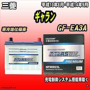 バッテリー アトラスBX プレミアムシリーズ 三菱 ギャラン ガソリン車 GF-EA3A 90D23L