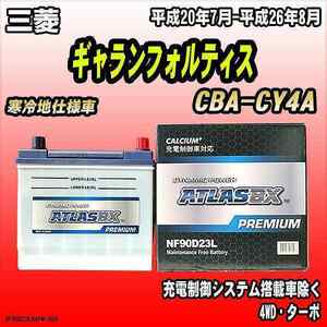 バッテリー アトラスBX プレミアムシリーズ 三菱 ギャランフォルティス ガソリン車 CBA-CY4A 90D23L