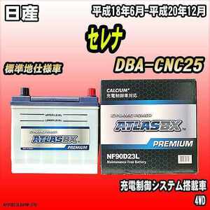 バッテリー アトラスBX プレミアムシリーズ 日産 セレナ ガソリン車 DBA-CNC25 90D23L