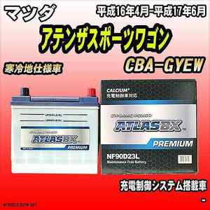 バッテリー アトラスBX プレミアムシリーズ マツダ アテンザスポーツワゴン ガソリン車 CBA-GYEW 90D23L