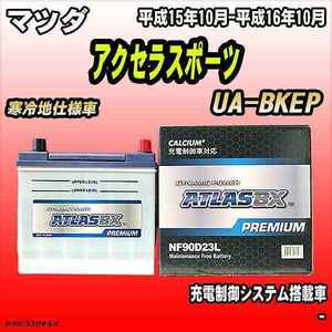 バッテリー アトラスBX プレミアムシリーズ マツダ アクセラスポーツ ガソリン車 UA-BKEP 90D23L