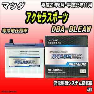 バッテリー アトラスBX プレミアムシリーズ マツダ アクセラスポーツ ガソリン車 DBA-BLEAW 90D23L