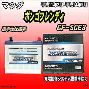 バッテリー アトラスBX プレミアムシリーズ マツダ ボンゴフレンディ ガソリン車 GF-SGE3 90D23L