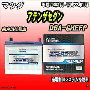 バッテリー アトラスBX プレミアムシリーズ マツダ アテンザセダン ガソリン車 DBA-GHEFP 90D23L