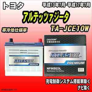 バッテリー アトラスBX プレミアムシリーズ トヨタ アルテッツァジータ ガソリン車 TA-JCE10W 90D23L