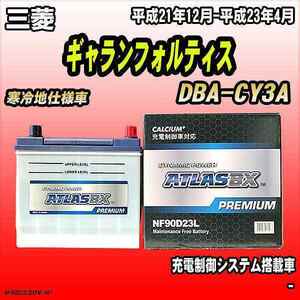 バッテリー アトラスBX プレミアムシリーズ 三菱 ギャランフォルティス ガソリン車 DBA-CY3A 90D23L