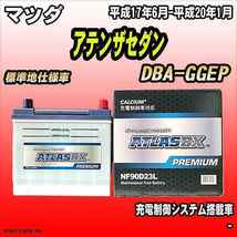 バッテリー アトラスBX プレミアムシリーズ マツダ アテンザセダン ガソリン車 DBA-GGEP 90D23L_画像1