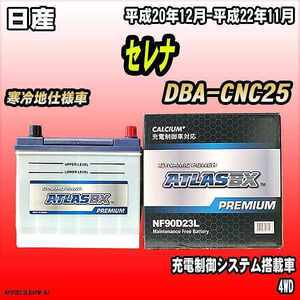 バッテリー アトラスBX プレミアムシリーズ 日産 セレナ ガソリン車 DBA-CNC25 90D23L