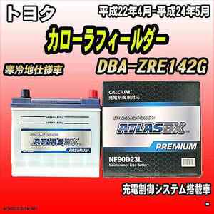 バッテリー アトラスBX プレミアムシリーズ トヨタ カローラフィールダー ガソリン車 DBA-ZRE142G 90D23L