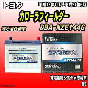 バッテリー アトラスBX プレミアムシリーズ トヨタ カローラフィールダー ガソリン車 DBA-NZE144G 90D23L