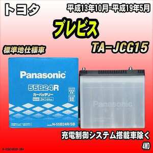 バッテリー パナソニック トヨタ ブレビス TA-JCG15 平成13年10月-平成19年5月 55B24R