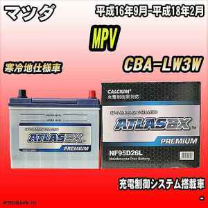 バッテリー アトラスBX プレミアムシリーズ マツダ MPV ガソリン車 CBA-LW3W 95D26L