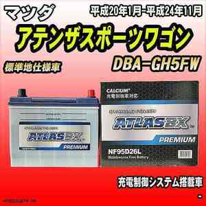 バッテリー アトラスBX プレミアムシリーズ マツダ アテンザスポーツワゴン ガソリン車 DBA-GH5FW 95D26L