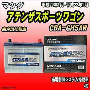 バッテリー アトラスBX プレミアムシリーズ マツダ アテンザスポーツワゴン ガソリン車 CBA-GH5AW 95D26L