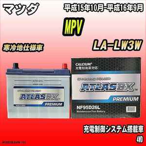 バッテリー アトラスBX プレミアムシリーズ マツダ MPV ガソリン車 LA-LW3W 95D26L