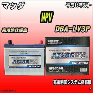 バッテリー アトラスBX プレミアムシリーズ マツダ MPV ガソリン車 DBA-LY3P 95D26L