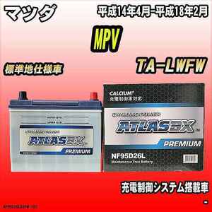 バッテリー アトラスBX プレミアムシリーズ マツダ MPV ガソリン車 TA-LWFW 95D26L