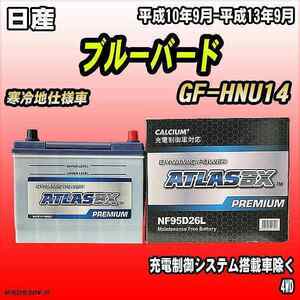 バッテリー アトラスBX プレミアムシリーズ 日産 ブルーバード ガソリン車 GF-HNU14 95D26L