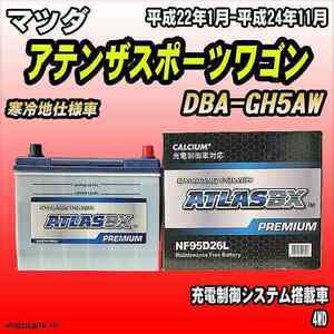 バッテリー アトラスBX プレミアムシリーズ マツダ アテンザスポーツワゴン ガソリン車 DBA-GH5AW 95D26L