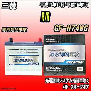 バッテリー アトラスBX プレミアムシリーズ 三菱 RVR ガソリン車 GF-N74WG 90D23L