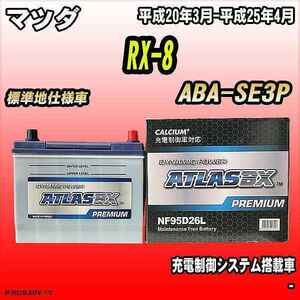 バッテリー アトラスBX プレミアムシリーズ マツダ RX-8 ガソリン車 ABA-SE3P 95D26L