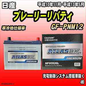 バッテリー アトラスBX プレミアムシリーズ 日産 プレーリーリバティ ガソリン車 GF-PNM12 95D26L