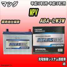 バッテリー アトラスBX プレミアムシリーズ マツダ MPV ガソリン車 ABA-LW3W 95D26L_画像1