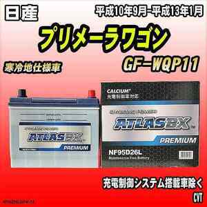 バッテリー アトラスBX プレミアムシリーズ 日産 プリメーラワゴン ガソリン車 GF-WQP11 95D26L