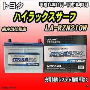 バッテリー アトラスBX プレミアムシリーズ トヨタ ハイラックスサーフ ガソリン車 LA-RZN210W 95D26L