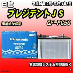 バッテリー パナソニック 日産 プレジデントＪＳ GF-PG50 平成10年12月-平成14年8月 95D31R