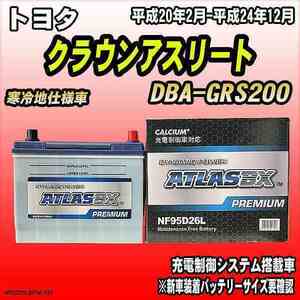 バッテリー アトラスBX プレミアムシリーズ トヨタ クラウンアスリート ガソリン車 DBA-GRS200 95D26L