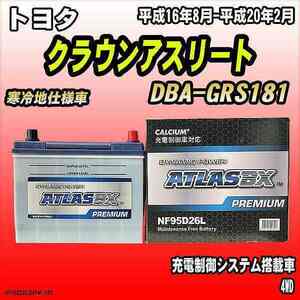 バッテリー アトラスBX プレミアムシリーズ トヨタ クラウンアスリート ガソリン車 DBA-GRS181 95D26L