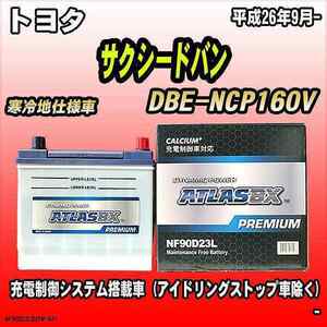 バッテリー アトラスBX プレミアムシリーズ トヨタ サクシードバン ガソリン車 DBE-NCP160V 90D23L