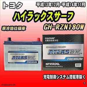 バッテリー アトラスBX プレミアムシリーズ トヨタ ハイラックスサーフ ガソリン車 GH-RZN180W 95D26L