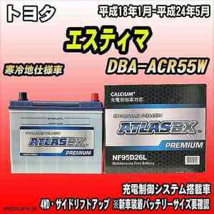 バッテリー アトラスBX プレミアムシリーズ トヨタ エスティマ ガソリン車 DBA-ACR55W 95D26L