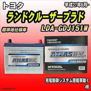 バッテリー アトラスBX プレミアムシリーズ トヨタ ランドクルーザープラド ディーゼル車 LDA-GDJ151W 95D26L