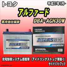 バッテリー アトラスBX プレミアムシリーズ トヨタ アルファード ガソリン車 DBA-AGH30W 95D26L_画像1