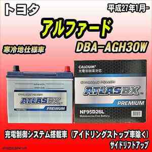 バッテリー アトラスBX プレミアムシリーズ トヨタ アルファード ガソリン車 DBA-AGH30W 95D26L