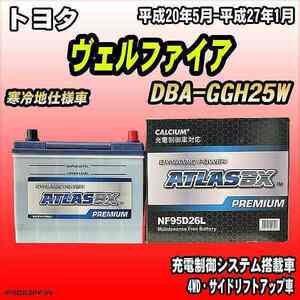 バッテリー アトラスBX プレミアムシリーズ トヨタ ヴェルファイア ガソリン車 DBA-GGH25W 95D26L