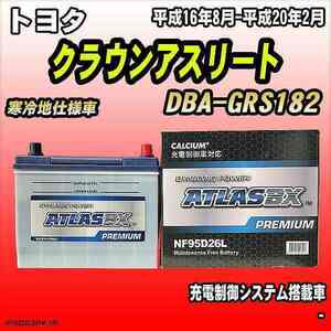 バッテリー アトラスBX プレミアムシリーズ トヨタ クラウンアスリート ガソリン車 DBA-GRS182 95D26L