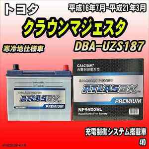 バッテリー アトラスBX プレミアムシリーズ トヨタ クラウンマジェスタ ガソリン車 DBA-UZS187 95D26L