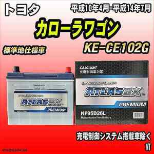 バッテリー アトラスBX プレミアムシリーズ トヨタ カローラワゴン ディーゼル車 KE-CE102G 95D26L