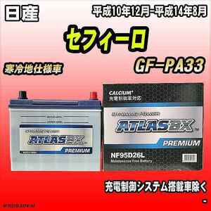 バッテリー アトラスBX プレミアムシリーズ 日産 セフィーロ ガソリン車 GF-PA33 95D26L