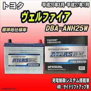 バッテリー アトラスBX プレミアムシリーズ トヨタ ヴェルファイア ガソリン車 DBA-ANH25W 95D26L