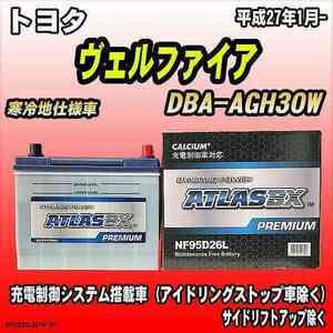 バッテリー アトラスBX プレミアムシリーズ トヨタ ヴェルファイア ガソリン車 DBA-AGH30W 95D26L